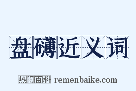 盘礴近义词是什么意思的图片